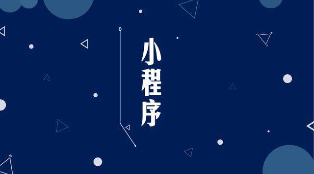 奉贤微信小程序开发公司分析企业如何发挥小程序的作用